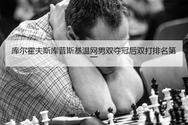 ku-er-huo-fu-si-ku-pu-si-ji-wen-wang-nan-shuang-duo-guan-hou-shuang-da-pai-ming-di-yi-3-258.jpg