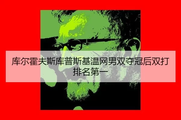 库尔霍夫斯库普斯基温网男双夺冠后双打排名第一